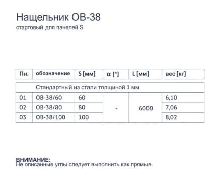 Нащельник OB-38 - Стартовый для панелей S - tabela